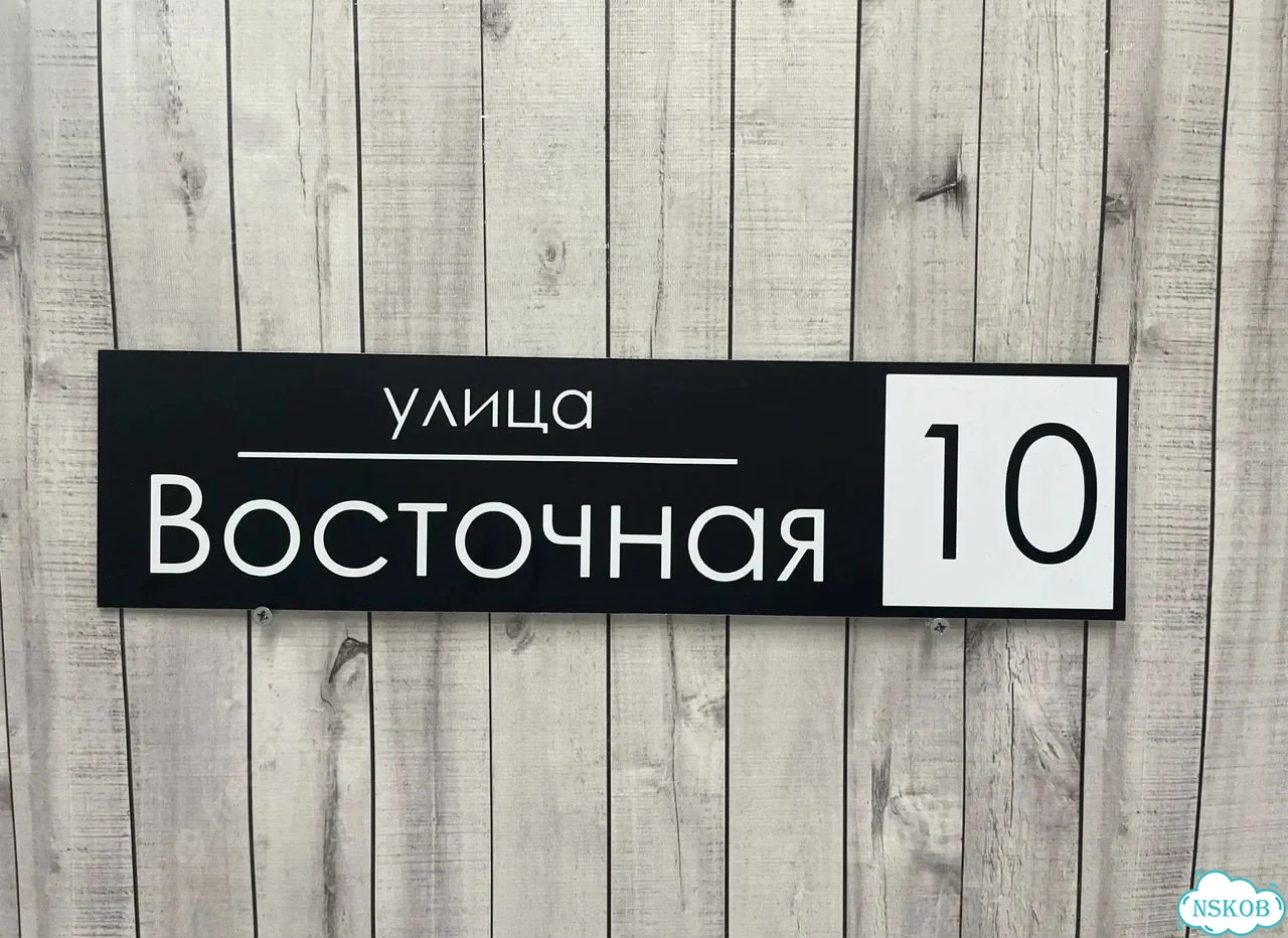 Вывеска, табличка на дом и дачу от пpоизвoдителя фото 7