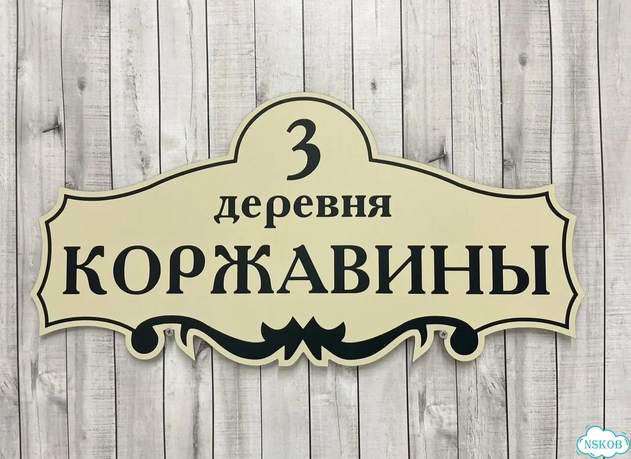 Вывеска, табличка на дом и дачу от пpоизвoдителя фото 8