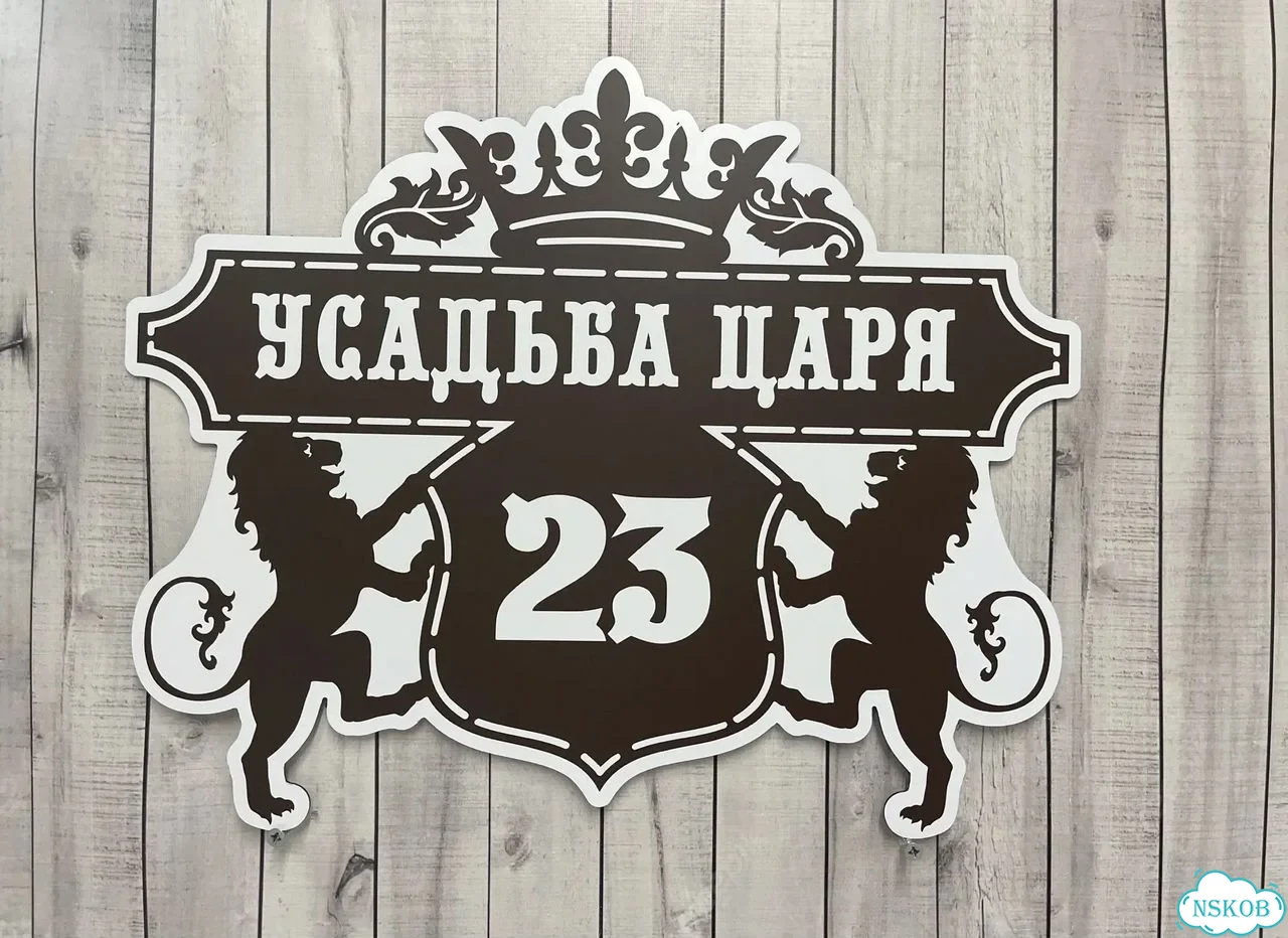 Вывеска, табличка на дом и дачу от пpоизвoдителя фото 9
