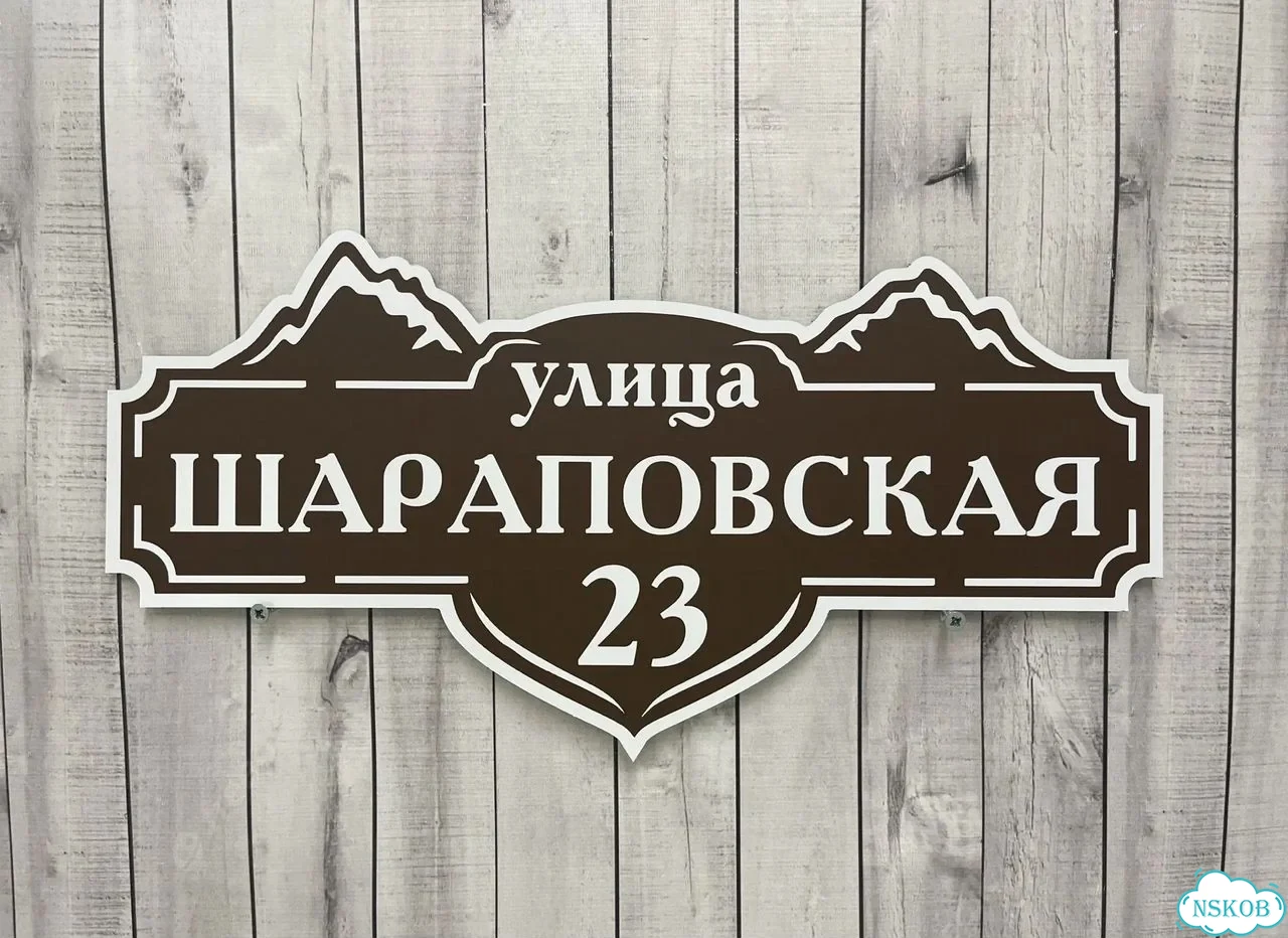 Вывеска, табличка на дом и дачу от пpоизвoдителя фото 7