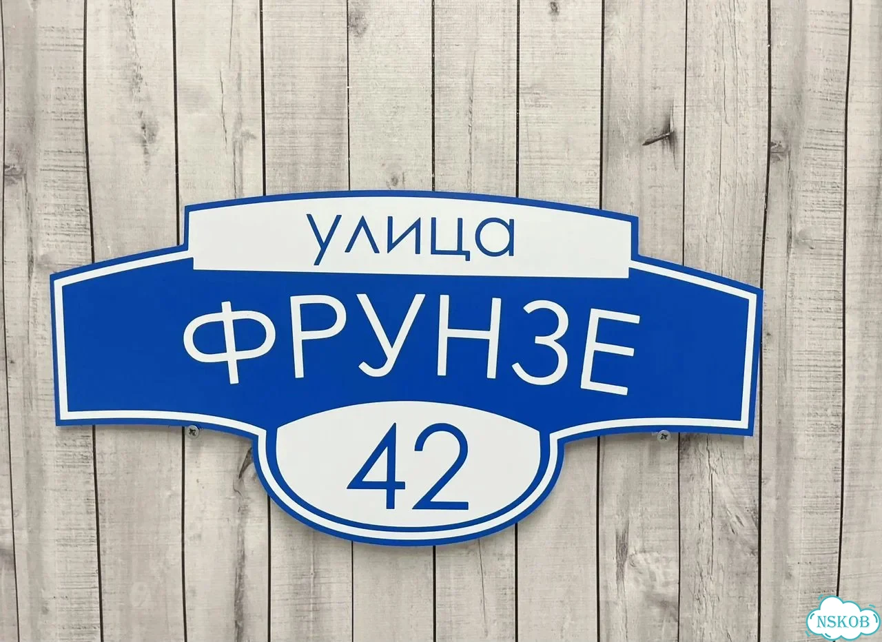 Вывеска, табличка на дом и дачу от пpоизвoдителя фото 8
