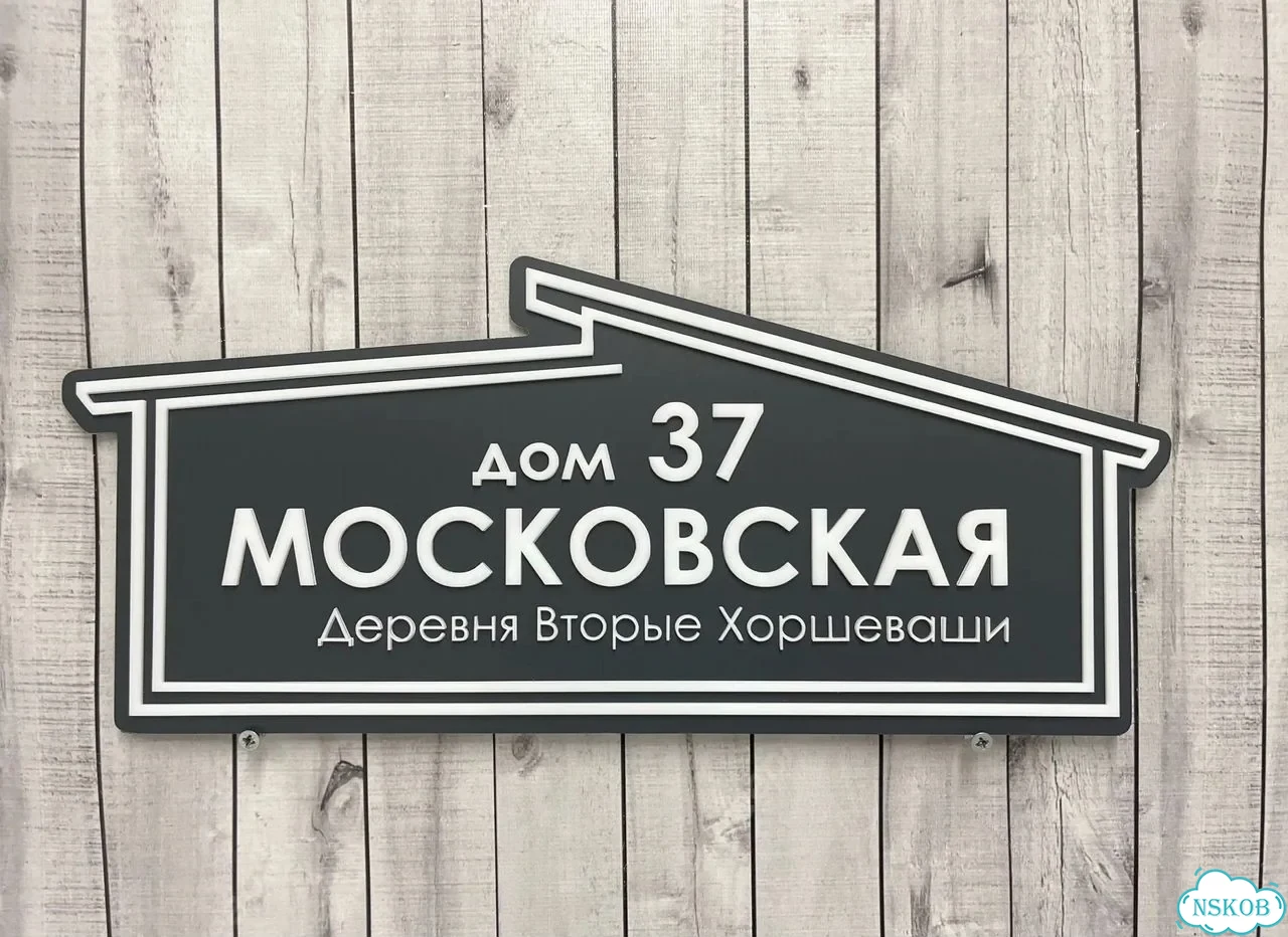 Вывеска, табличка на дом и дачу от пpоизвoдителя фото 9