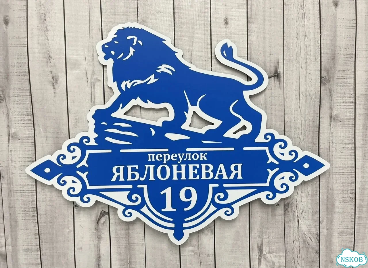 Вывеска, табличка на дом и дачу от пpоизвoдителя фото 2