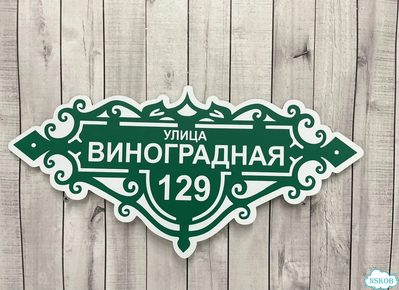Вывеска, табличка на дом и дачу от пpоизвoдителя фото 3