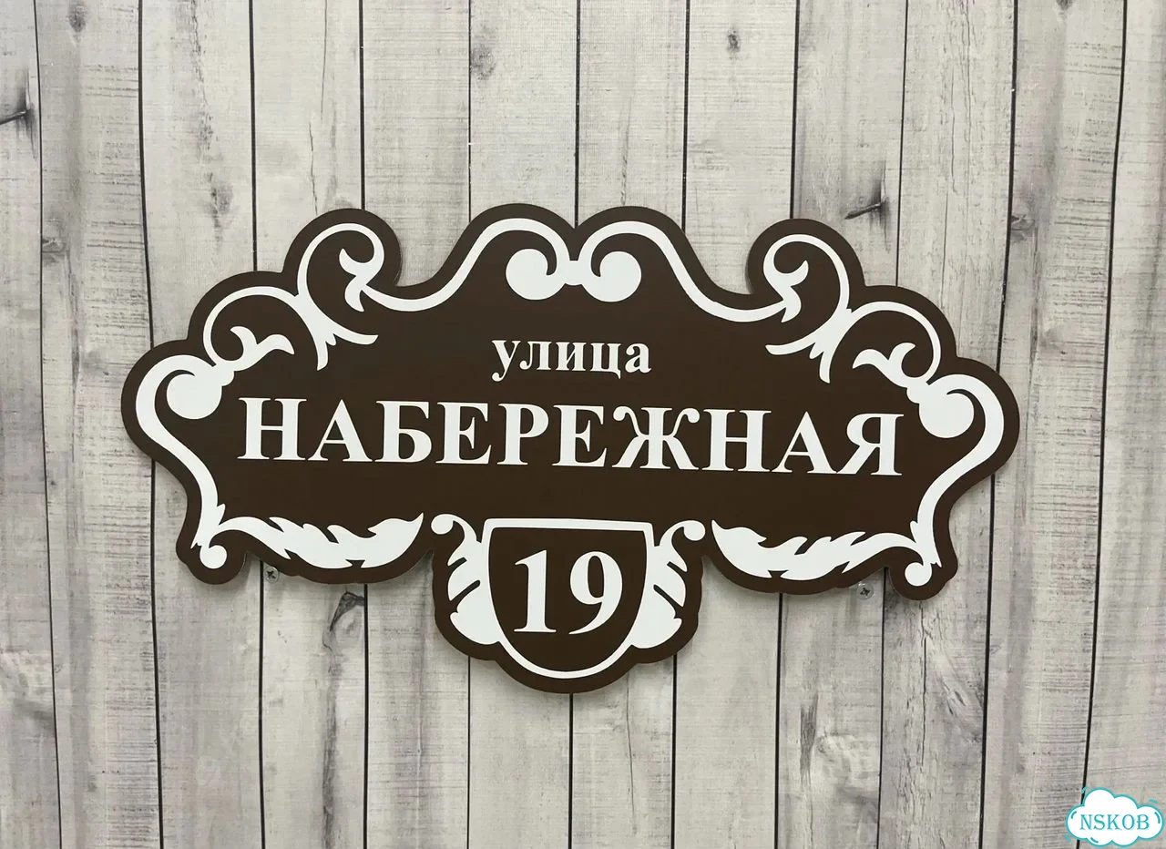 Вывеска, табличка на дом и дачу от пpоизвoдителя фото 6