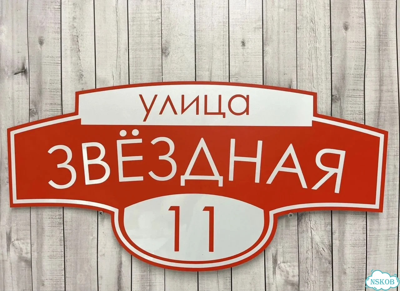 Вывеска, табличка на дом и дачу от пpоизвoдителя фото 8