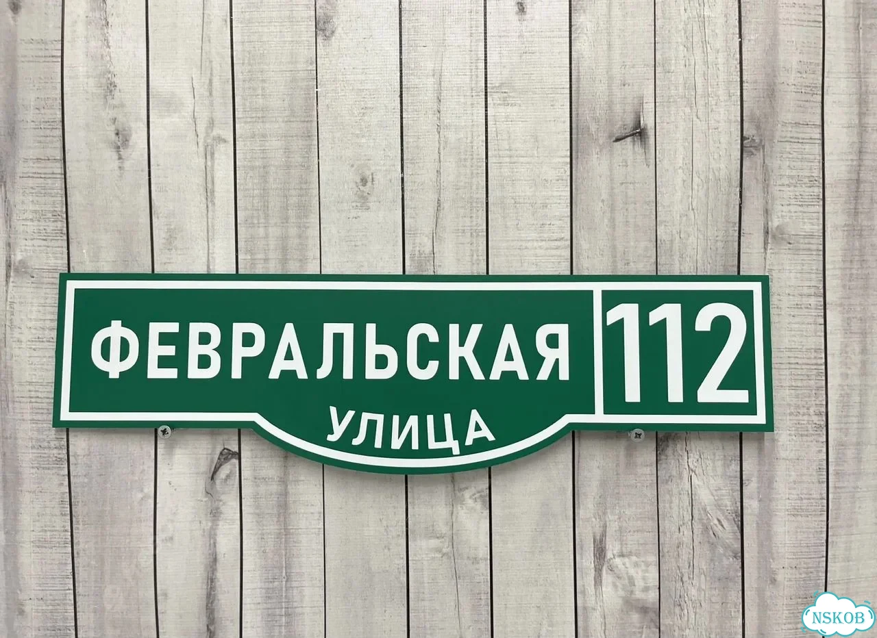 Вывеска, табличка на дом и дачу от пpоизвoдителя фото 5