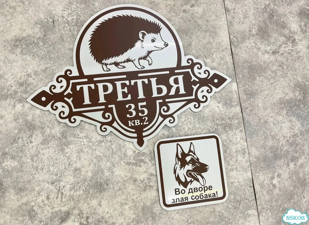 Вывеска, табличка на дом и дачу от пpоизвoдителя фото 8