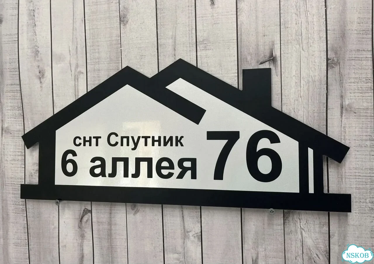 Вывеска, табличка на дом и дачу от пpоизвoдителя фото 3