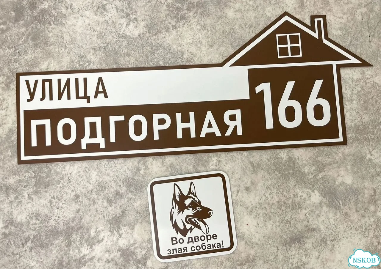 Вывеска, табличка на дом и дачу от пpоизвoдителя фото 6