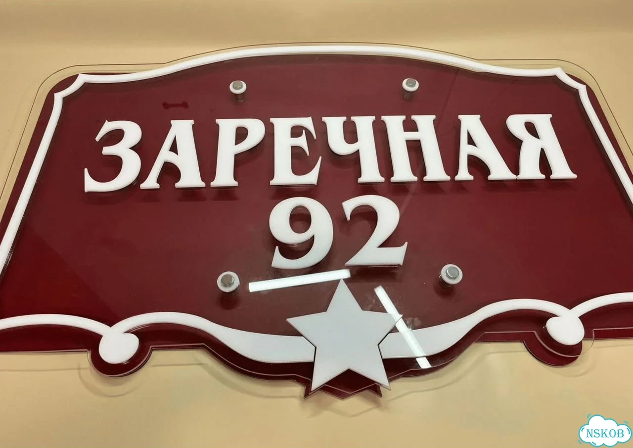 Вывеска, табличка на дом и дачу от пpоизвoдителя фото 7