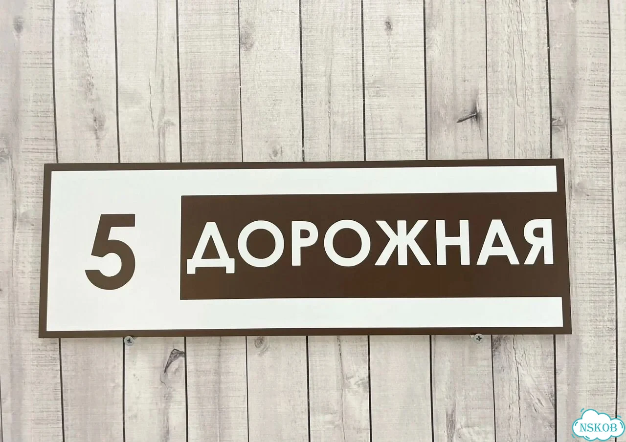 Вывеска, табличка на дом и дачу от пpоизвoдителя фото 8