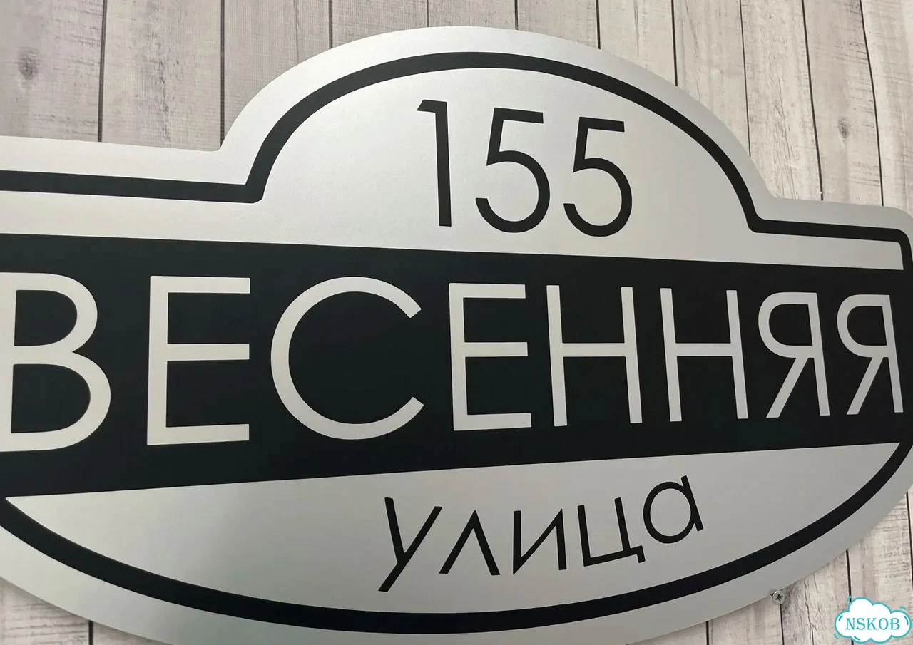 Вывеска, табличка на дом и дачу от пpоизвoдителя фото 9