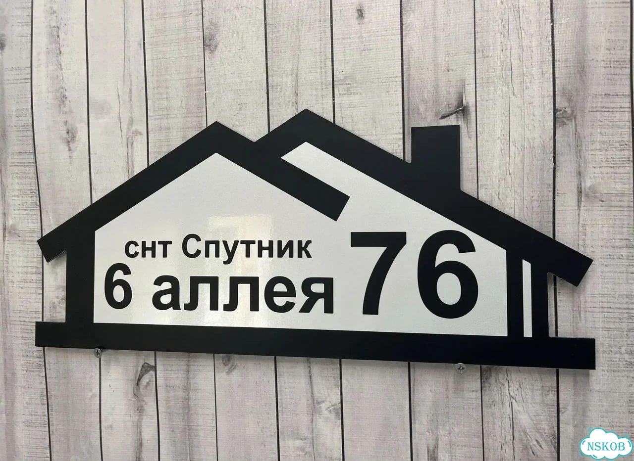Адресная вывеска для дома и дачи от производителя фото 2