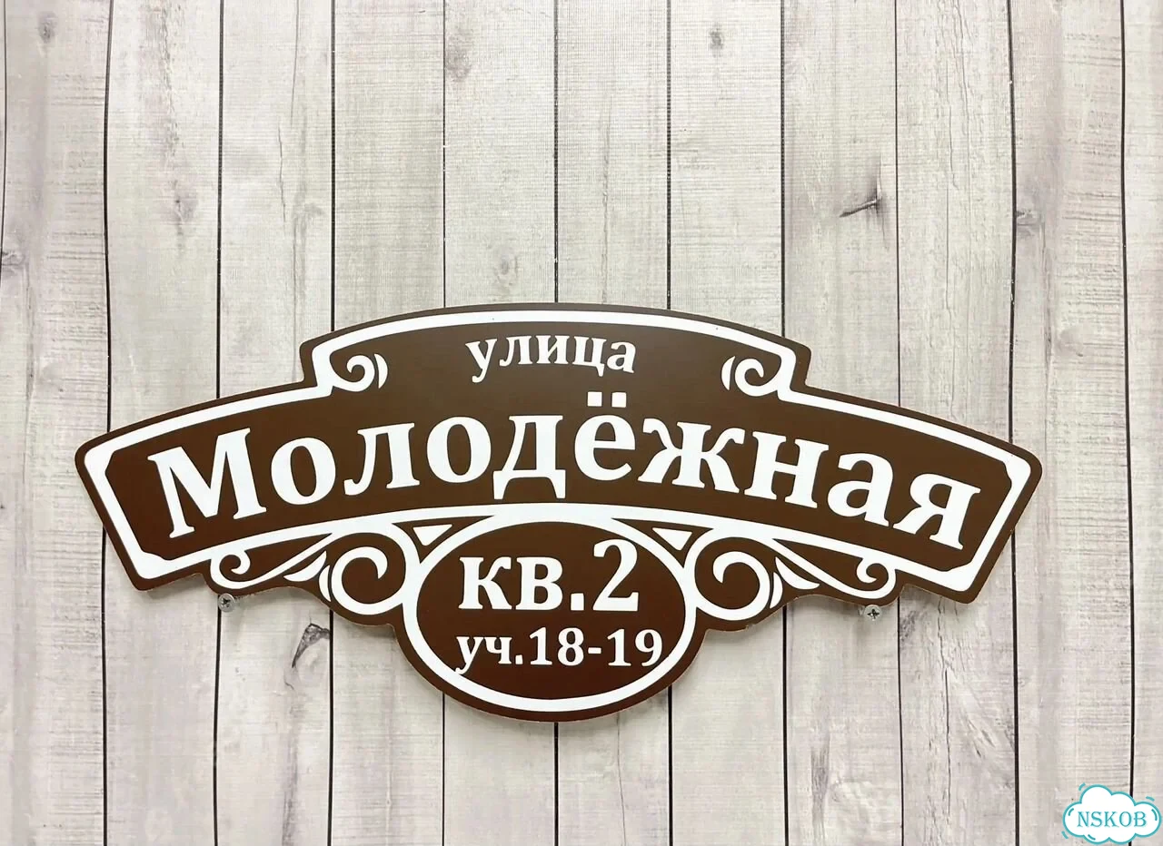 Адресная вывеска для дома и дачи от производителя фото 7