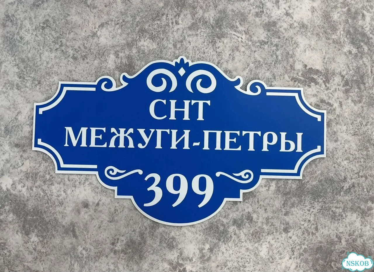 Адресная вывеска для дома и дачи от производителя фото 8
