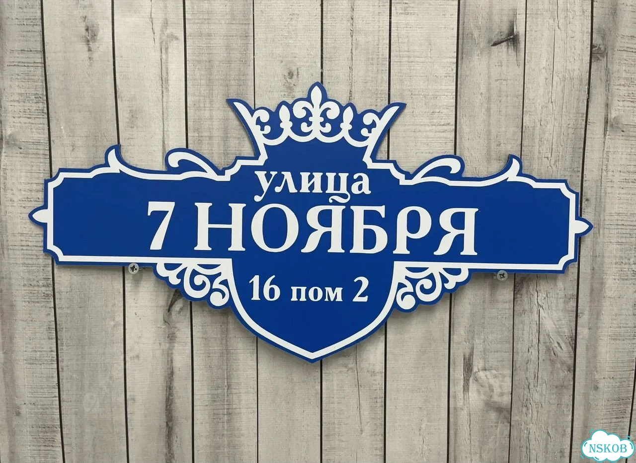 Адресная вывеска для дома и дачи от производителя фото 3