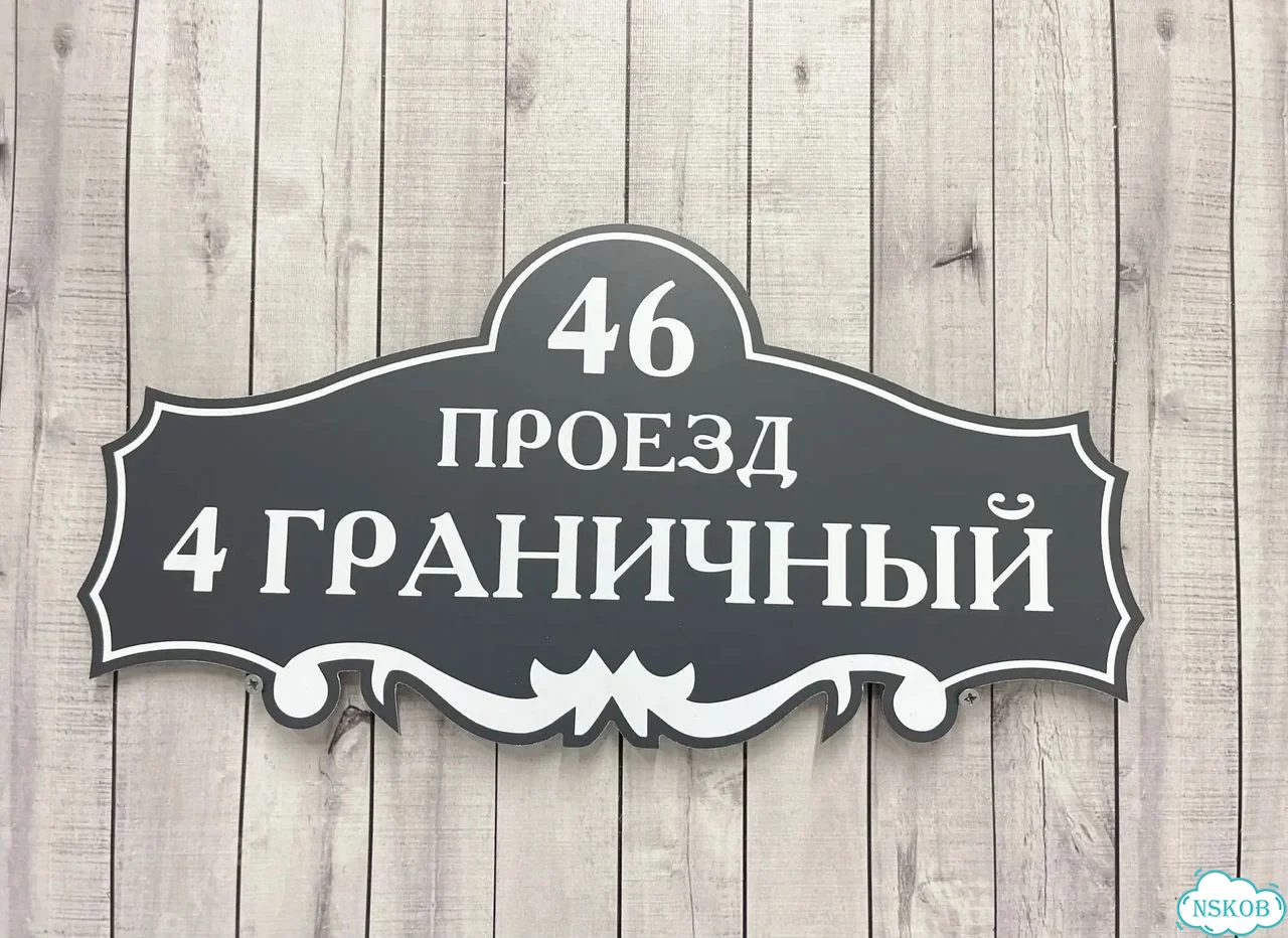 Адресная вывеска для дома и дачи от производителя фото 6