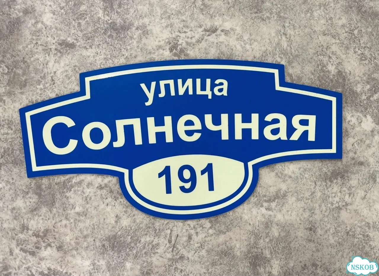 Адресная вывеска для дома и дачи от производителя фото 2