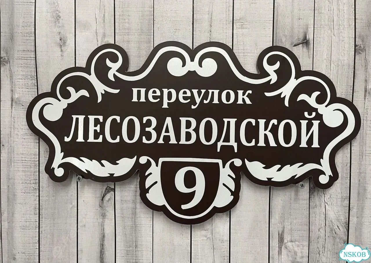 Адресная вывеска для дома и дачи от производителя фото 8