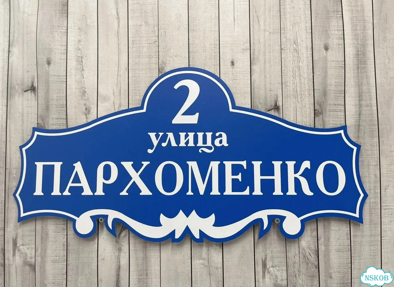 Адресная вывеска для дома и дачи от производителя фото 10