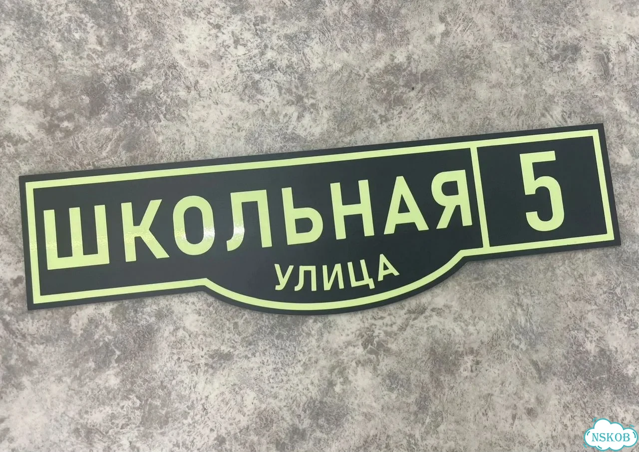 Адресная вывеска для дома и дачи от производителя фото 3