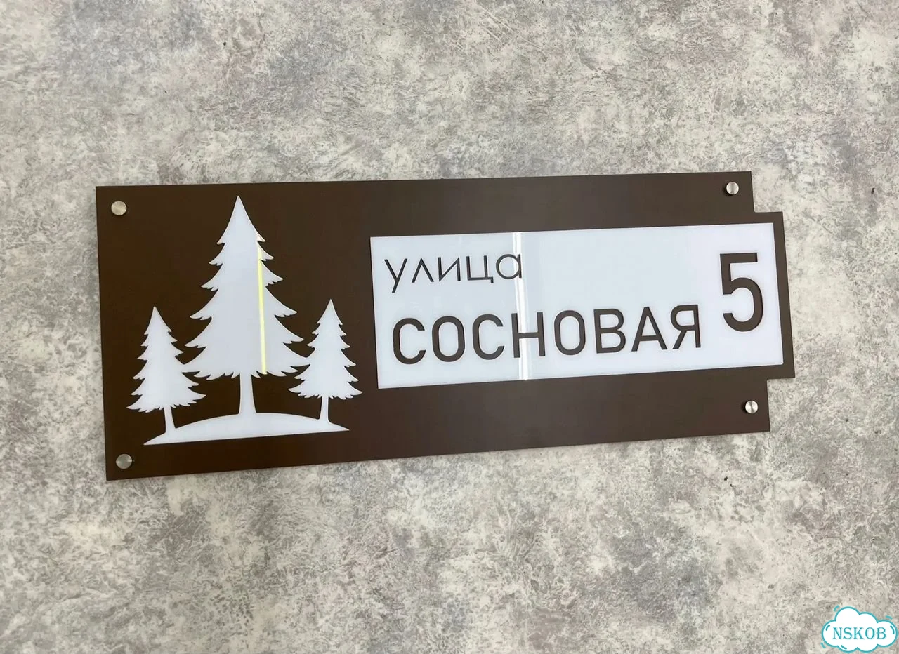 Адресная вывеска для дома и дачи от производителя фото 4