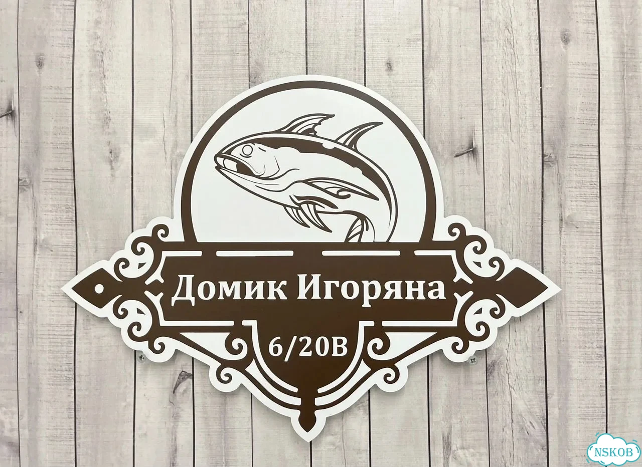 Адресная вывеска для дома и дачи от производителя фото 6