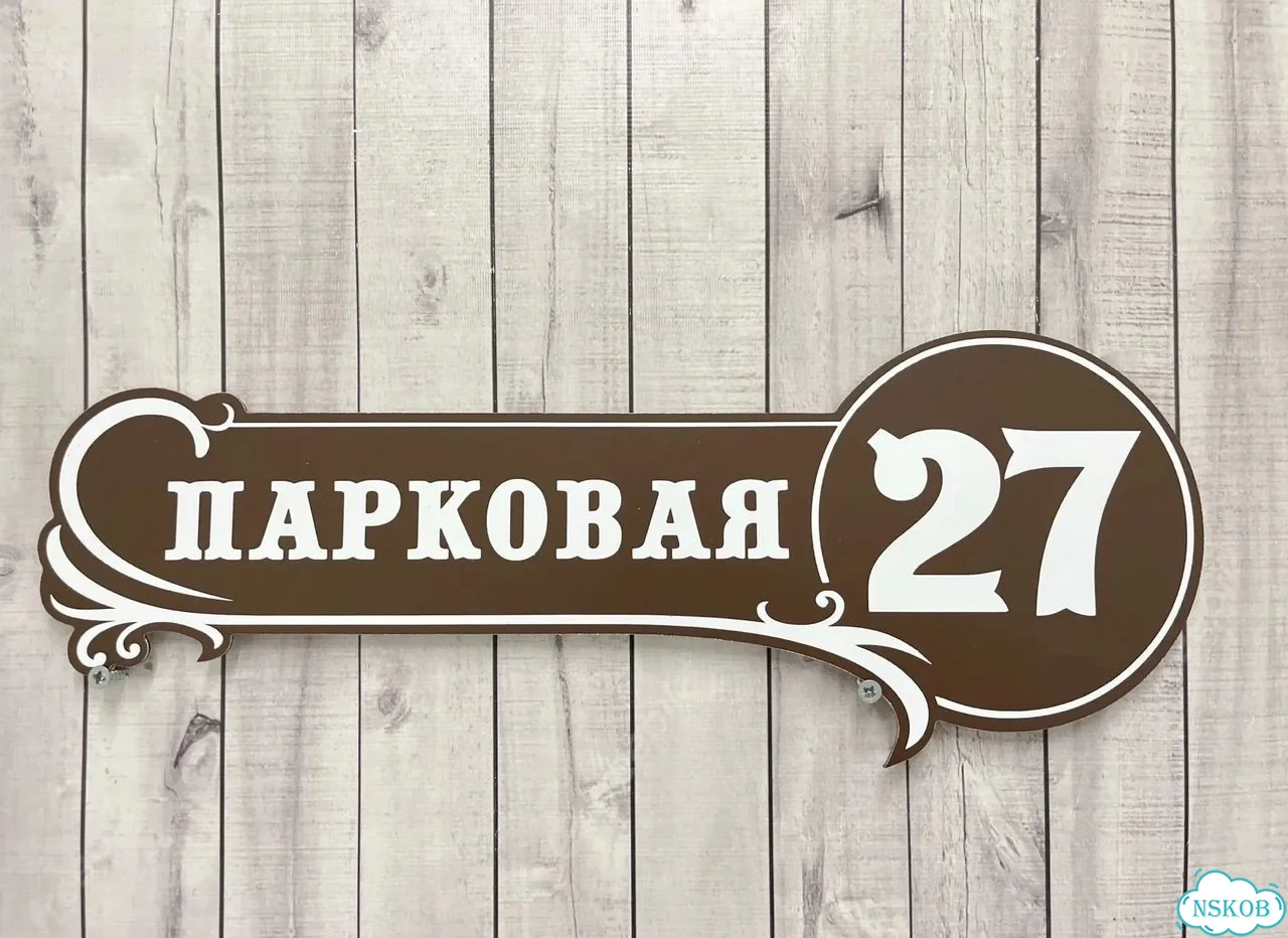 Адресная вывеска для дома и дачи от производителя фото 9