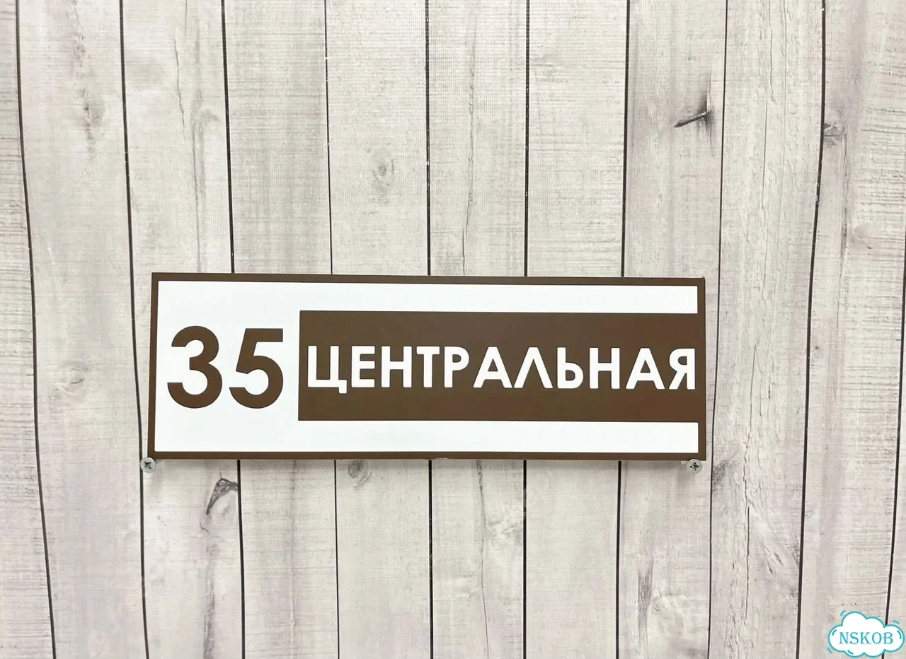 Адресная вывеска для дома и дачи от производителя фото 5