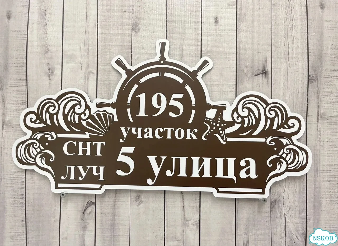 Адресная вывеска для дома и дачи от производителя фото 6