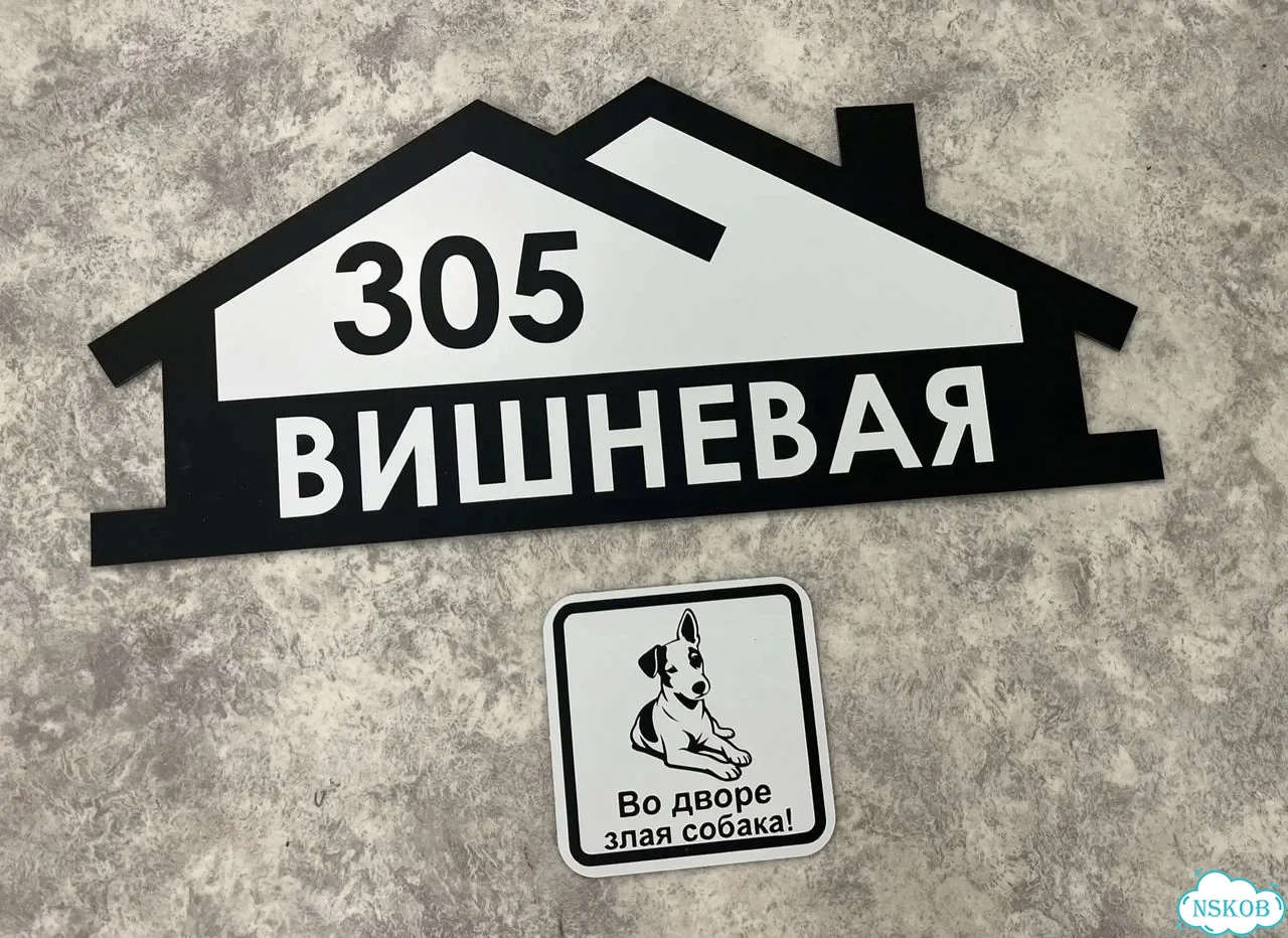Адресная вывеска для дома и дачи от производителя фото 4