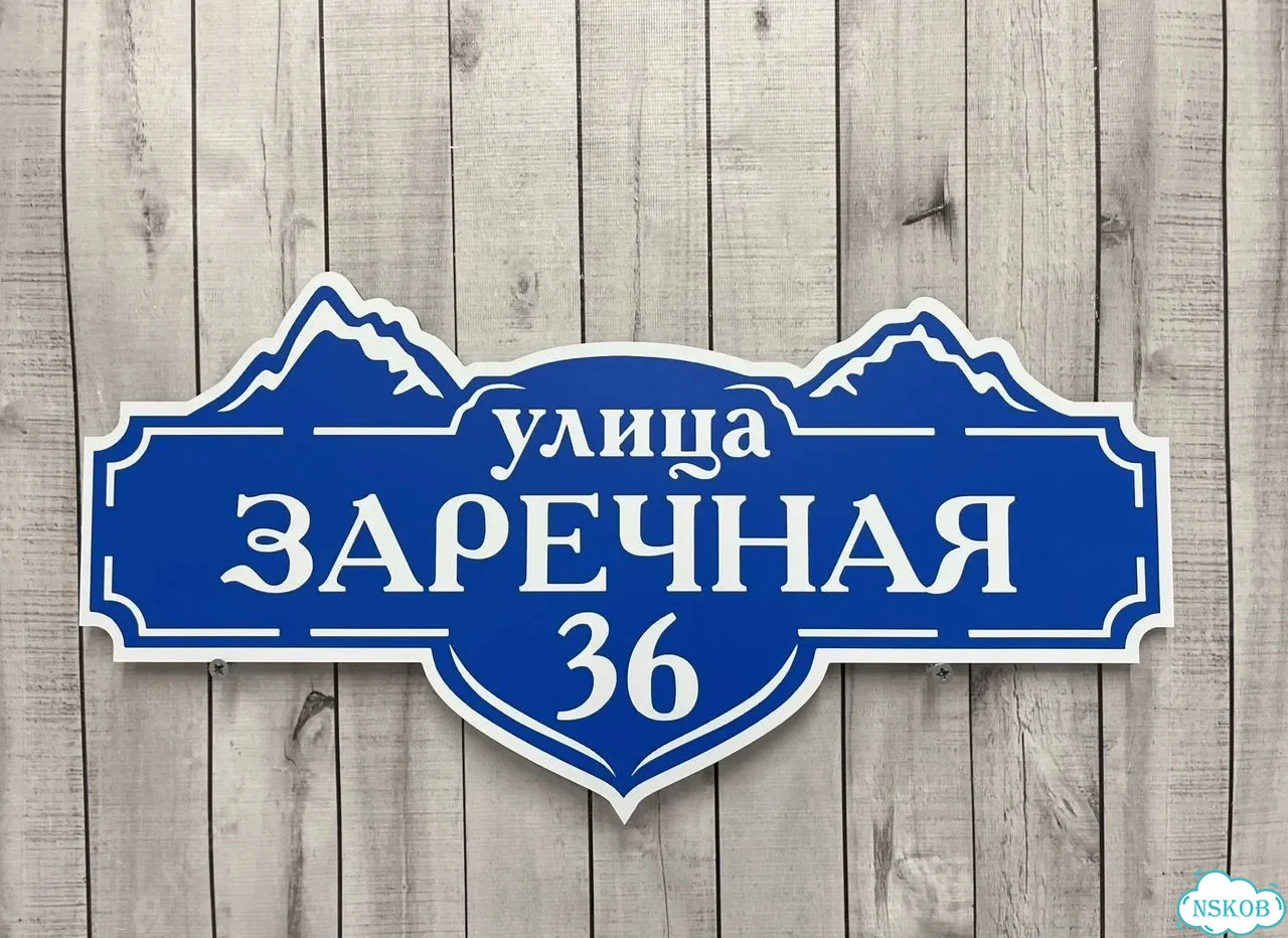 Адресная вывеска для дома и дачи от производителя фото 6
