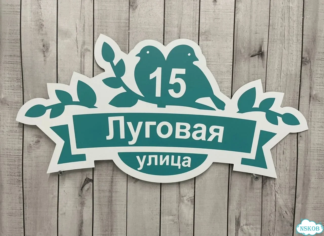 Адресная вывеска для дома и дачи от производителя фото 6