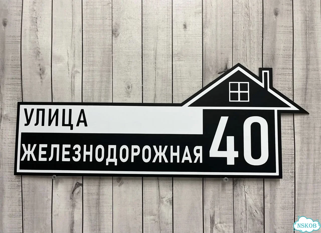Адресная вывеска для дома и дачи от производителя фото 9