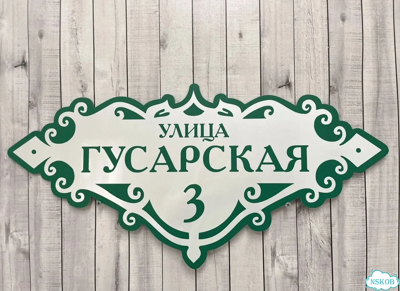 Адресная вывеска для дома и дачи от производителя фото 5