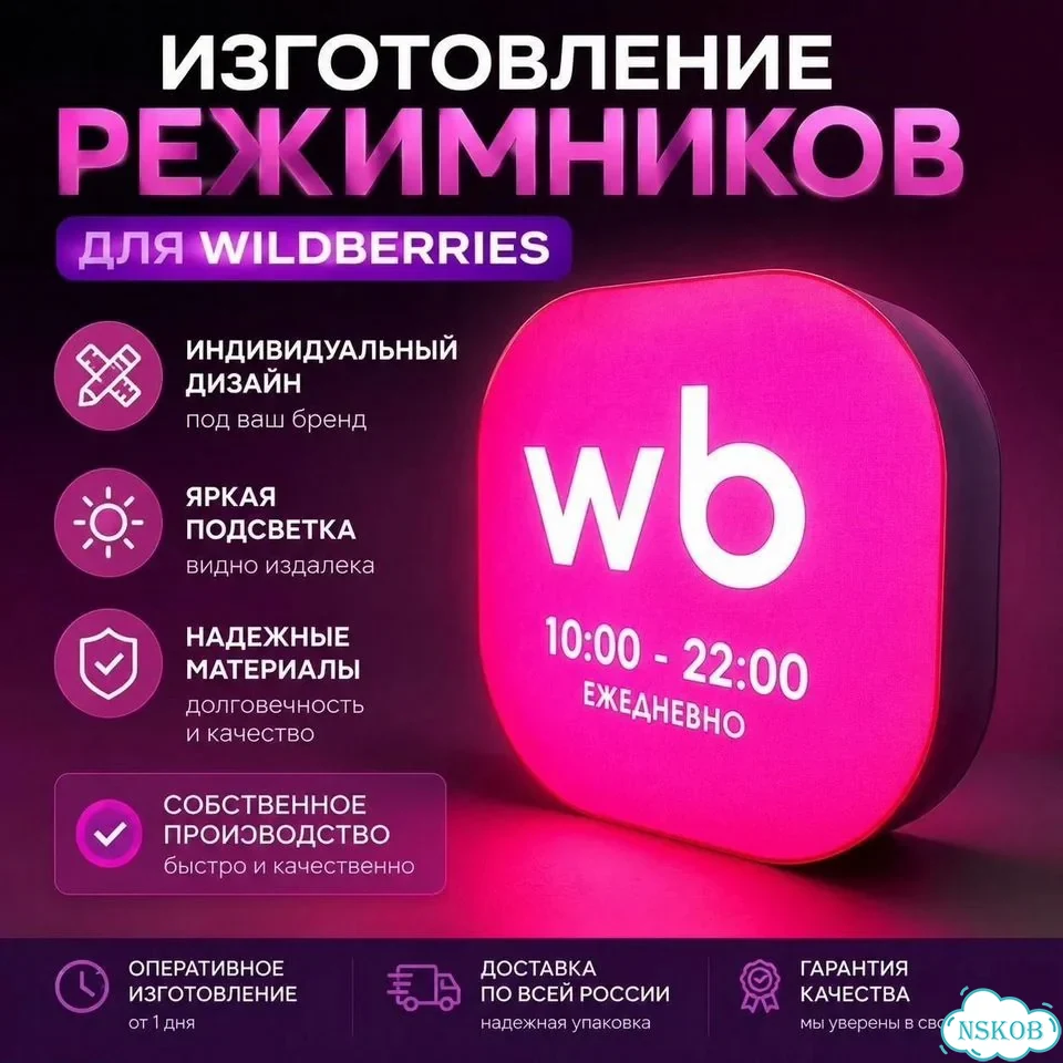 Режимник вывеска wildberries фото 1