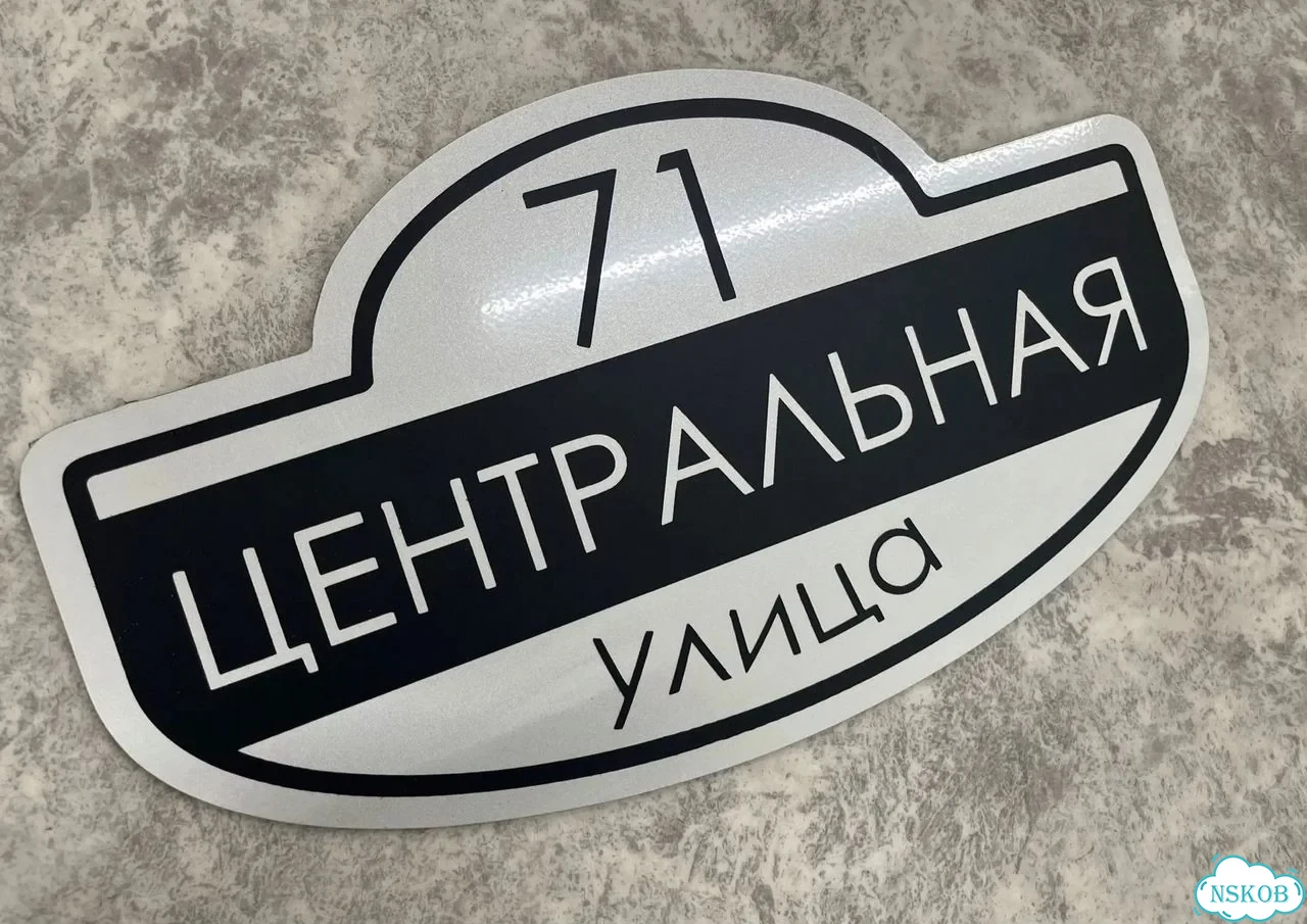 Адресная вывеска, табличка от производителя фото 8