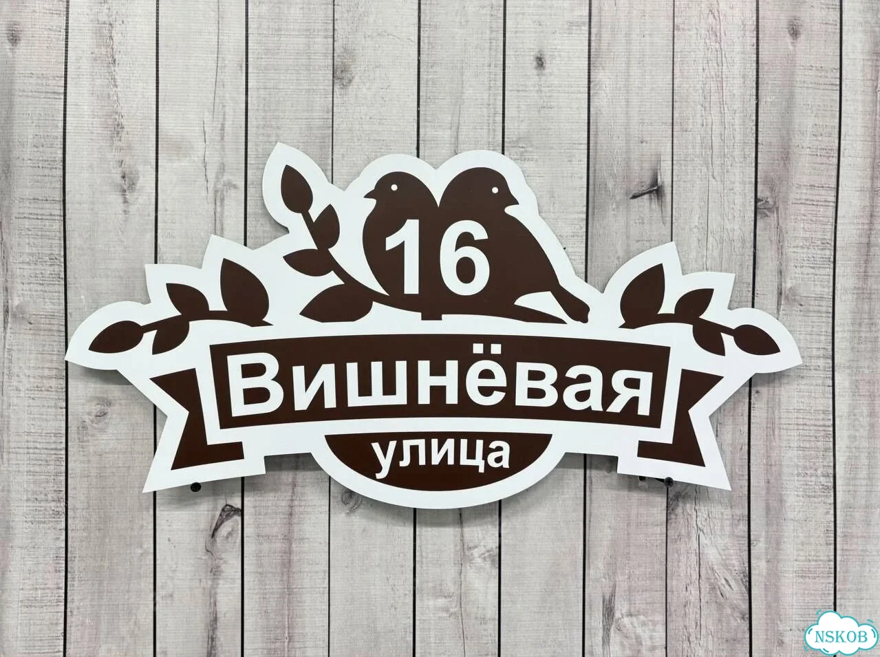 Табличка для дома и дачи от производителя фото 6