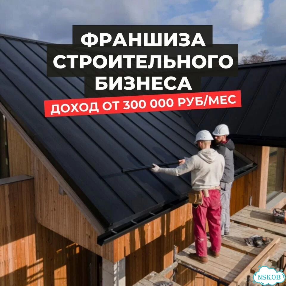 Готовый строительный бизнес под ключ. Франшиза фото 1