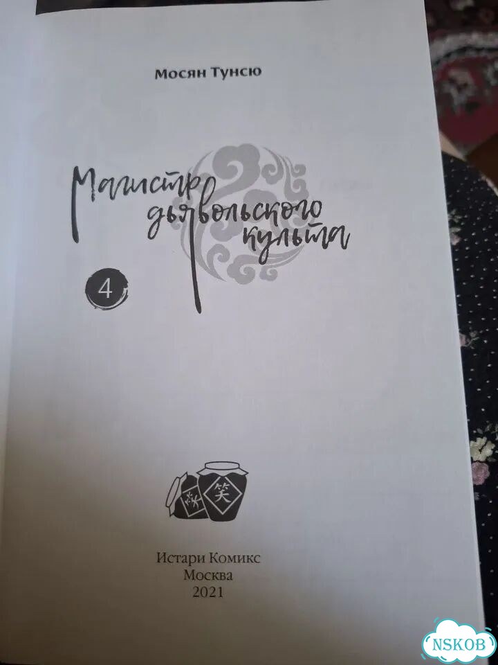 Книги магистр дьявольского культа фото 2
