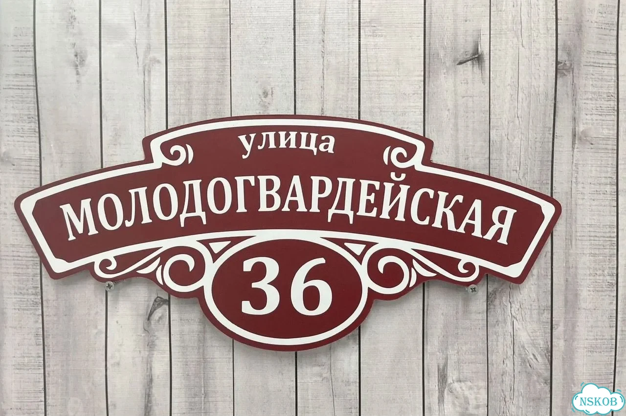 Табличка с адресом и номером дома от производителя фото 8
