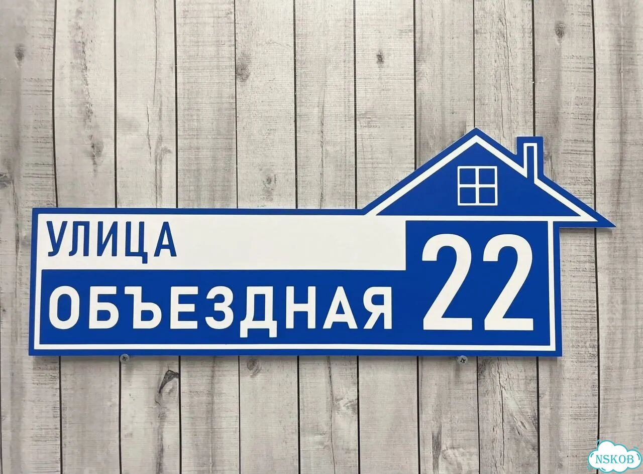Табличка на дом от производителя фото 8