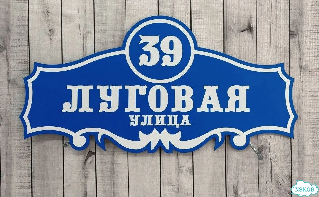 Табличка с адресом и номером дома от производителя фото 2