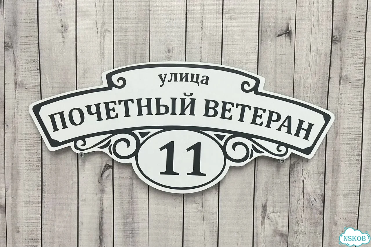 Табличка с адресом и номером дома от производителя фото 6