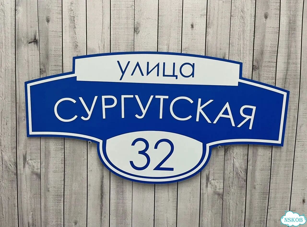 Табличка на дом от производителя фото 4