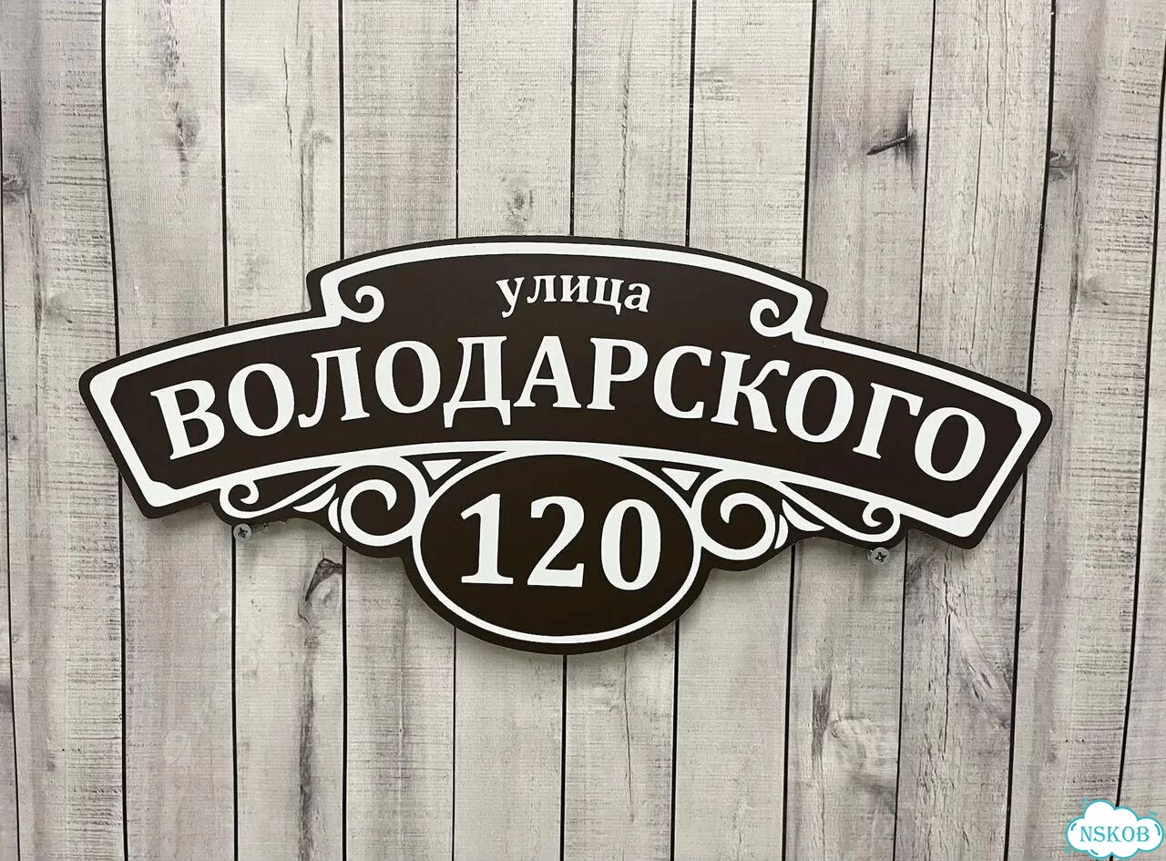 Табличка на дом от производителя фото 7