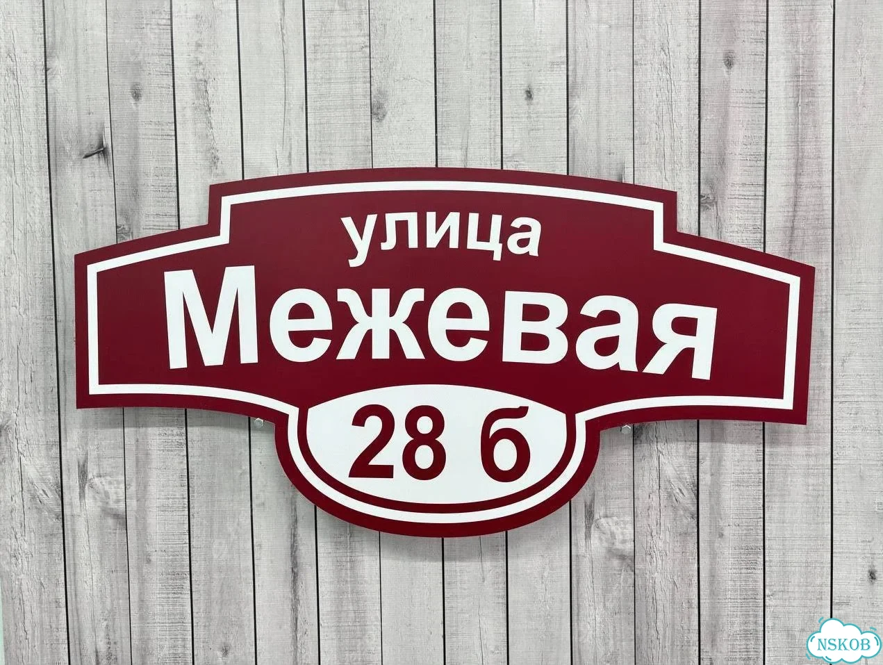 Вывеска для дома и дачи с адресом фото 4
