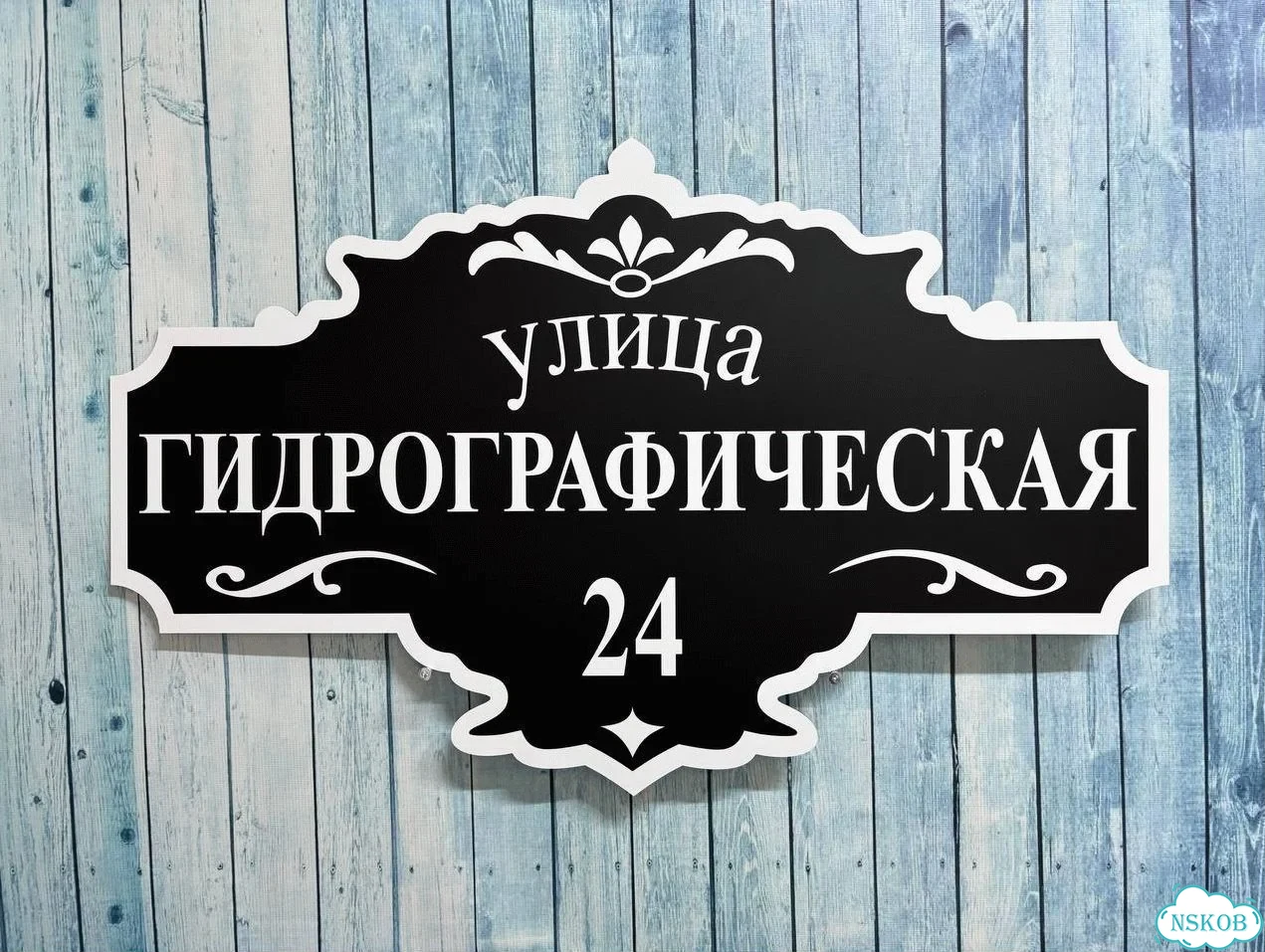 Вывеска для дома и дачи с адресом фото 5