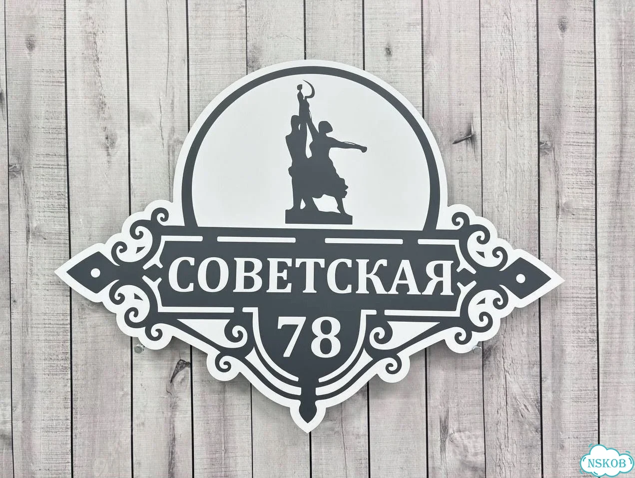 Вывеска для дома и дачи с адресом фото 7